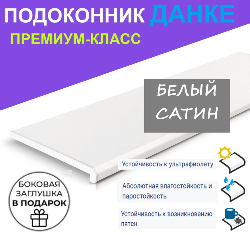 Подоконник Данке Сатин Белый матовый 60 см х 1.4 м. пог. (600мм*1400мм ...