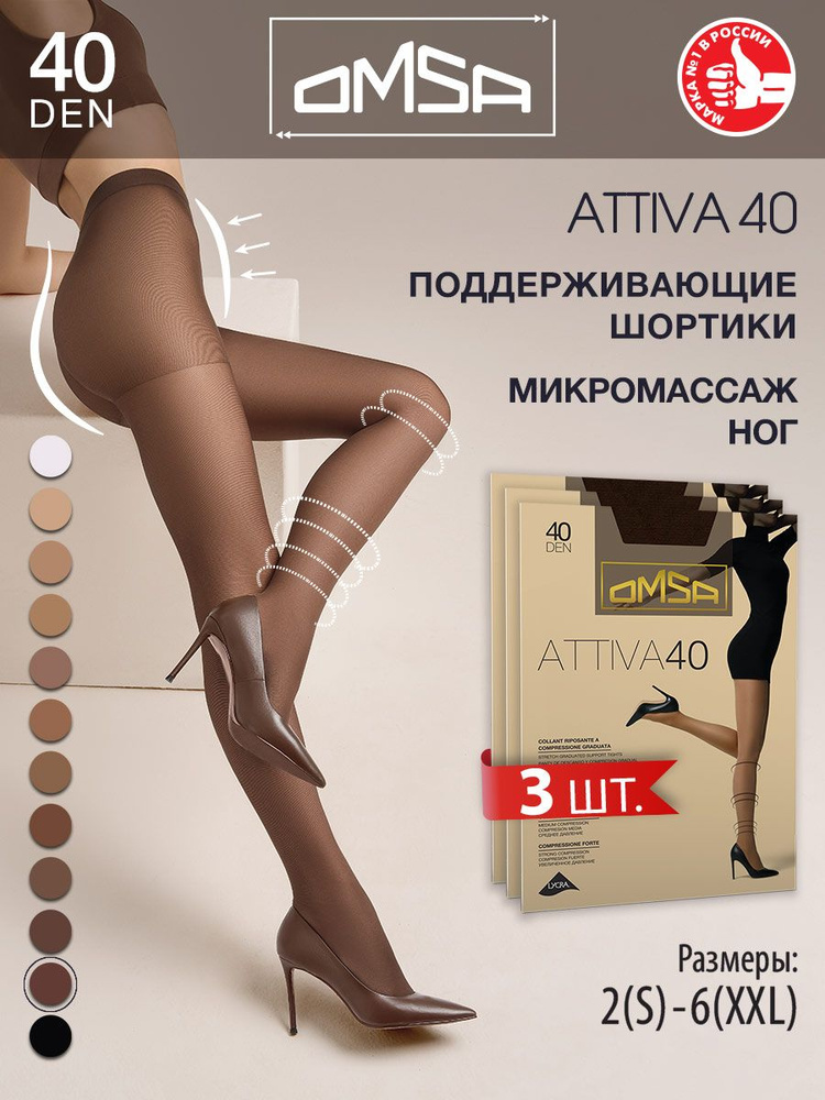 Колготки Omsa Attiva, 40 ден, 3 шт #1