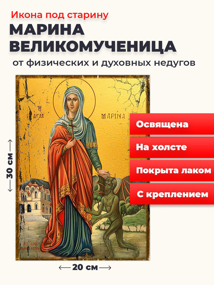 Освященная икона под старину на холсте "Великомученица Марина", 20*30 см  #1