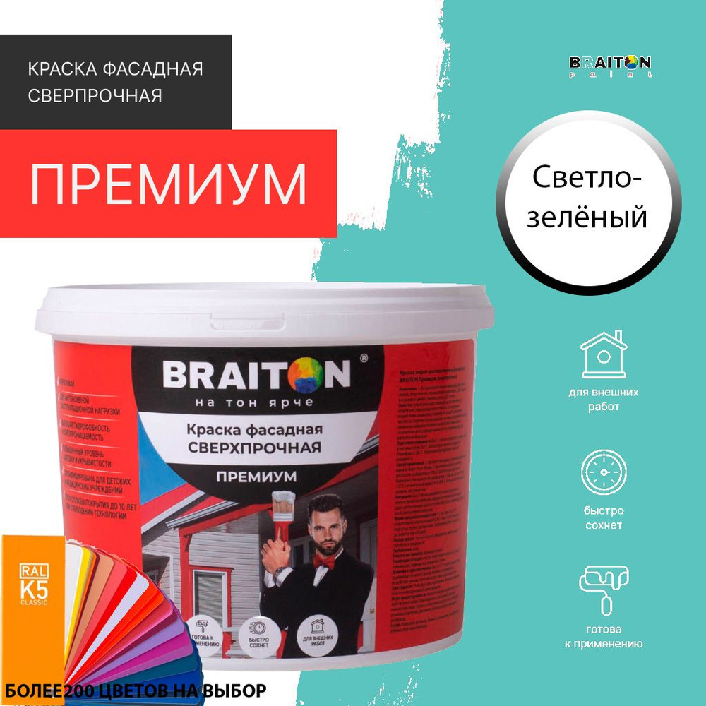 Краска ВД фасадная BRAITON Премиум Сверхпрочная 14 кг. Цвет Светло-зелёный RAL 6027  #1