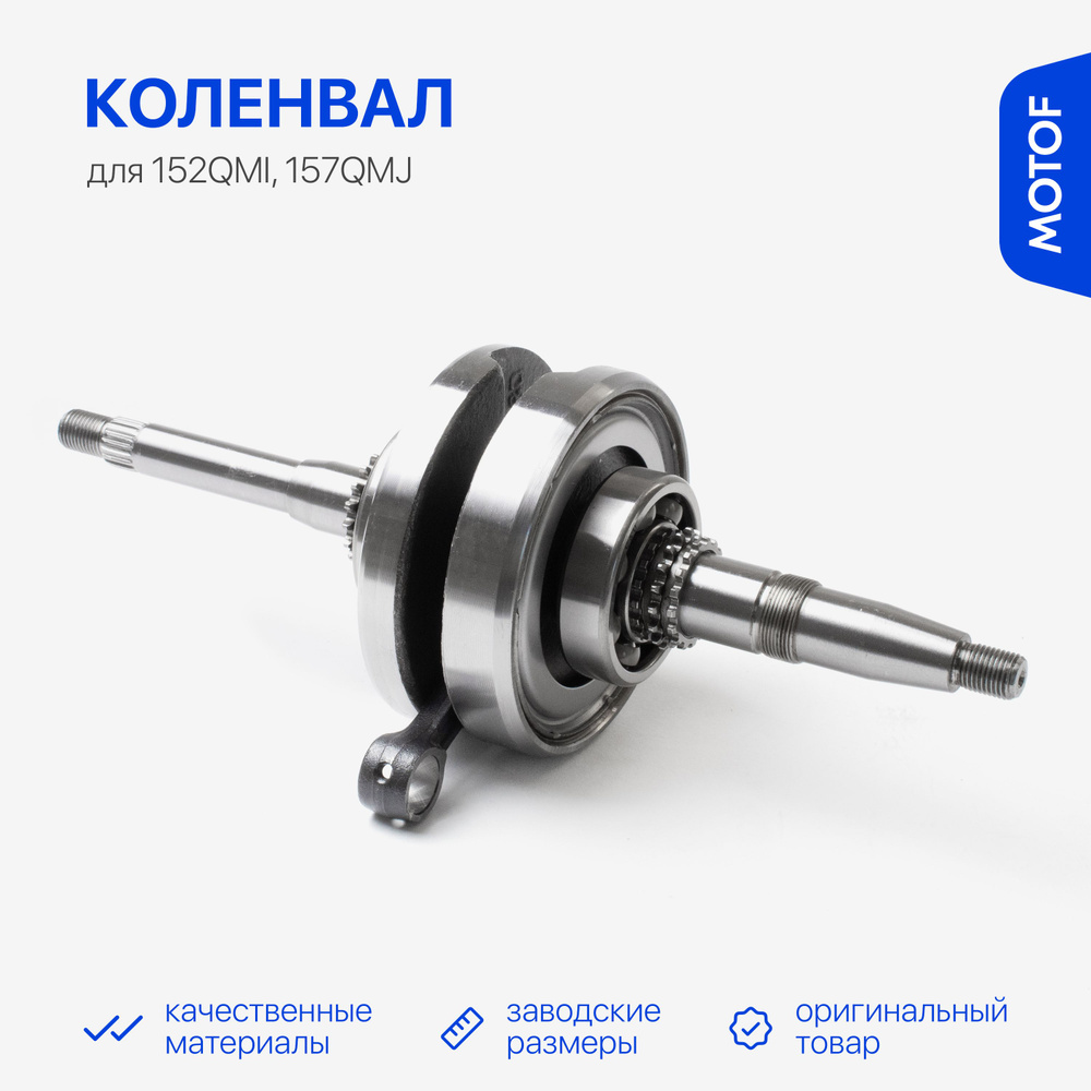 Коленвал на китайский скутер, 125-150 кубов, 152QMI 157QMJ - купить по ...