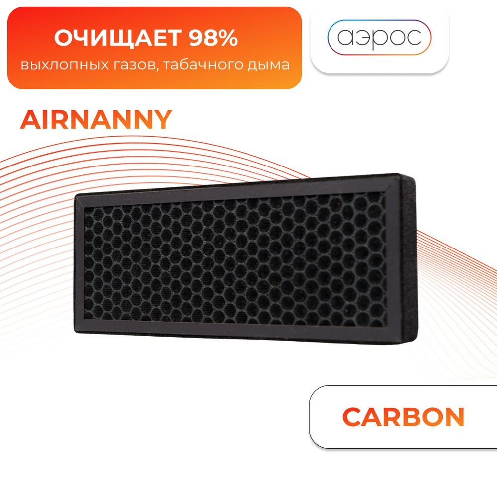 Фильтр Active CARBON для Airnanny - купить с доставкой по выгодным ценам в  интернет-магазине OZON (260785433)