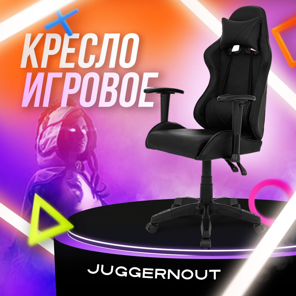 Juggernaut Игровое компьютерное кресло, черный базовый 1 #1