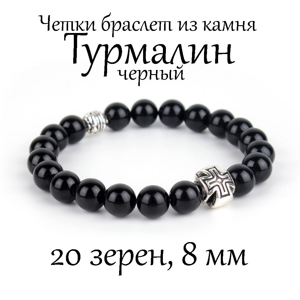 Православные четки браслет на руку из натурального камня Турмалин черный. 20 бусин, 8 мм, с крестом. #1