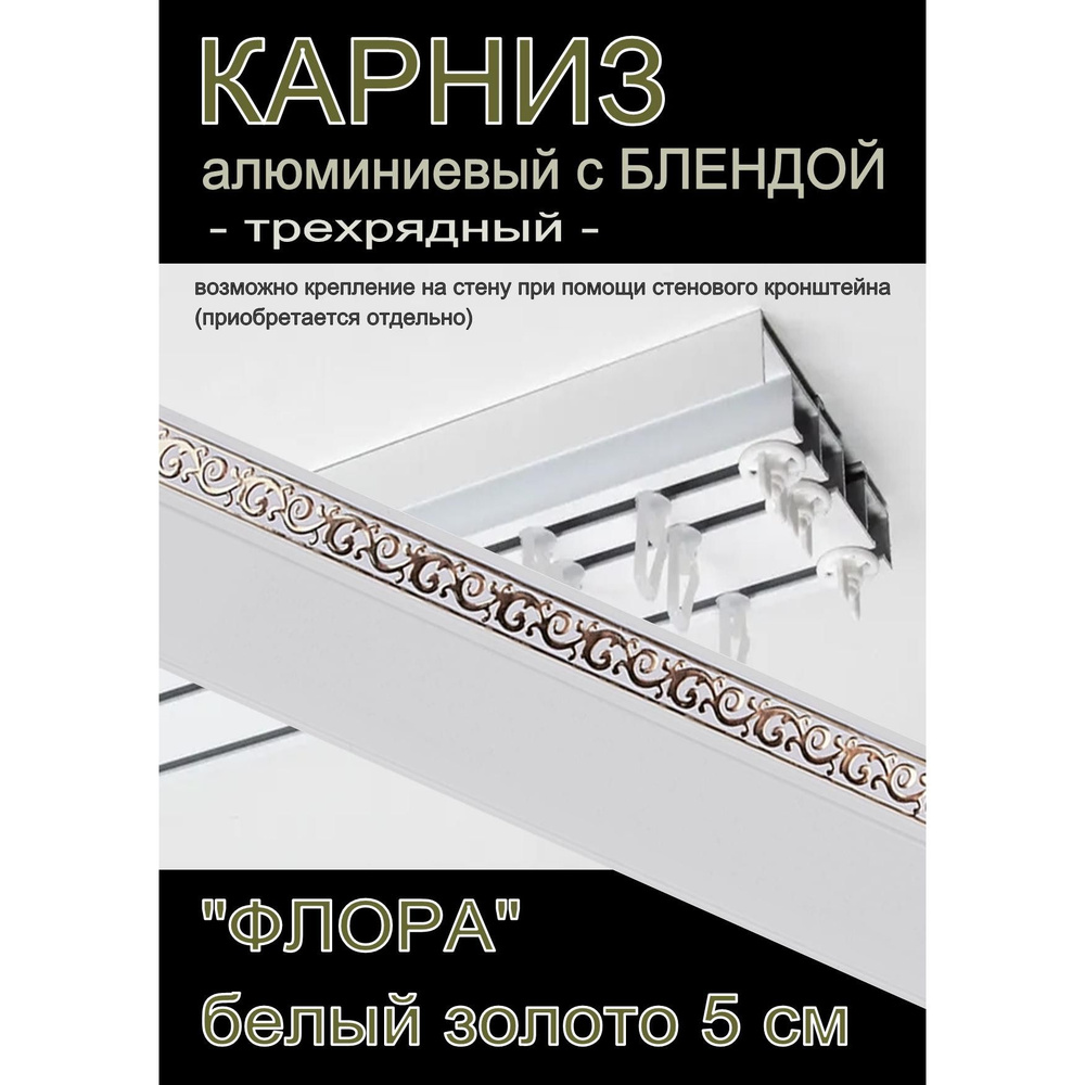 Багетный карниз алюминиевый 3-х рядный Белый с блендой "Флора" белый глянец/золото 200 см  #1