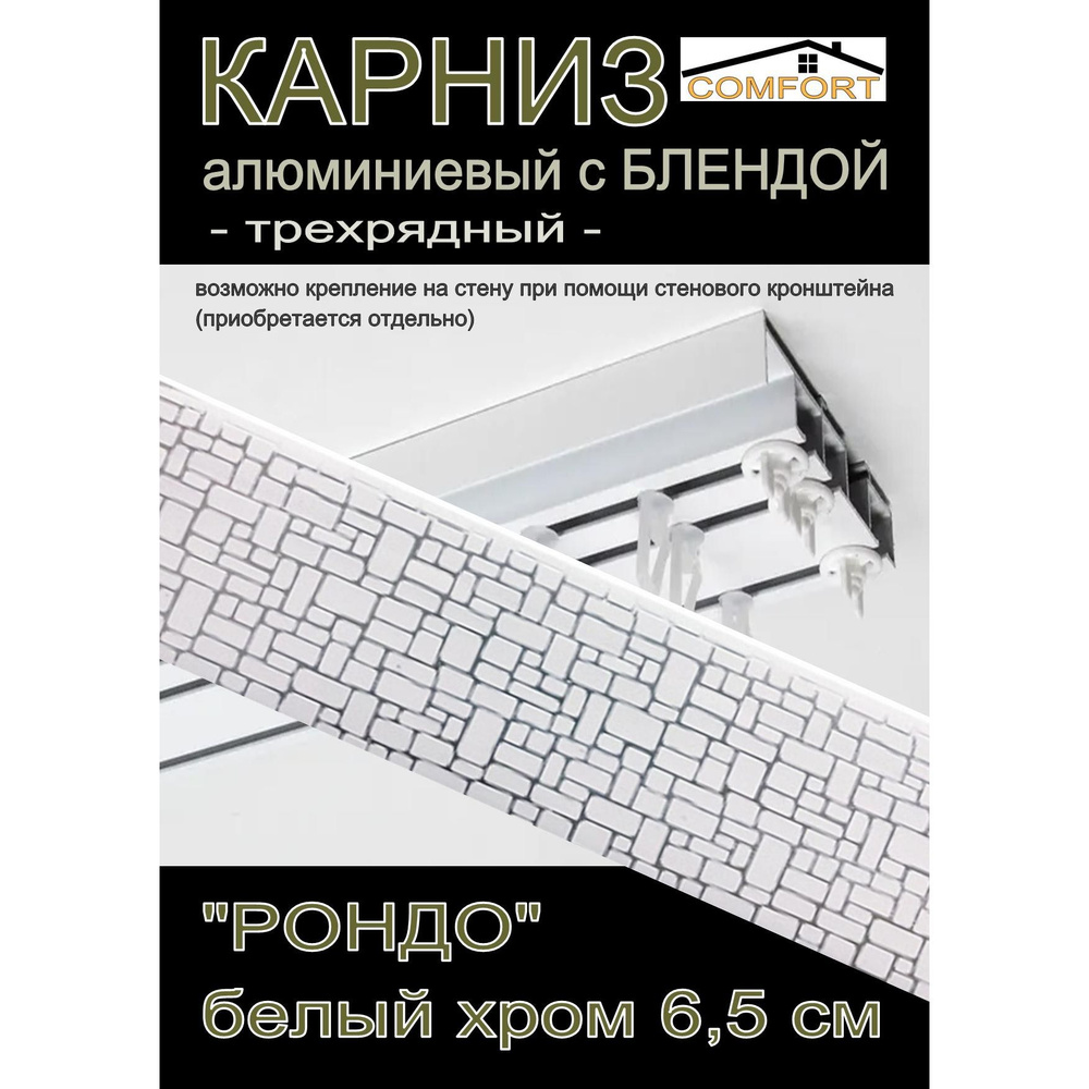 Багетный карниз алюминиевый 3-х рядный Белый с блендой "Рондо" белый хром 400 см  #1