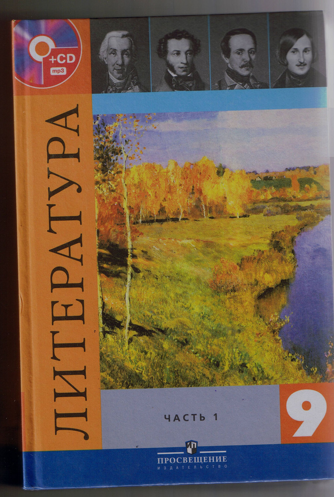 Литература. 9 класс. Учебник. В 2-х частях под ред. Коровиной В. Я ...