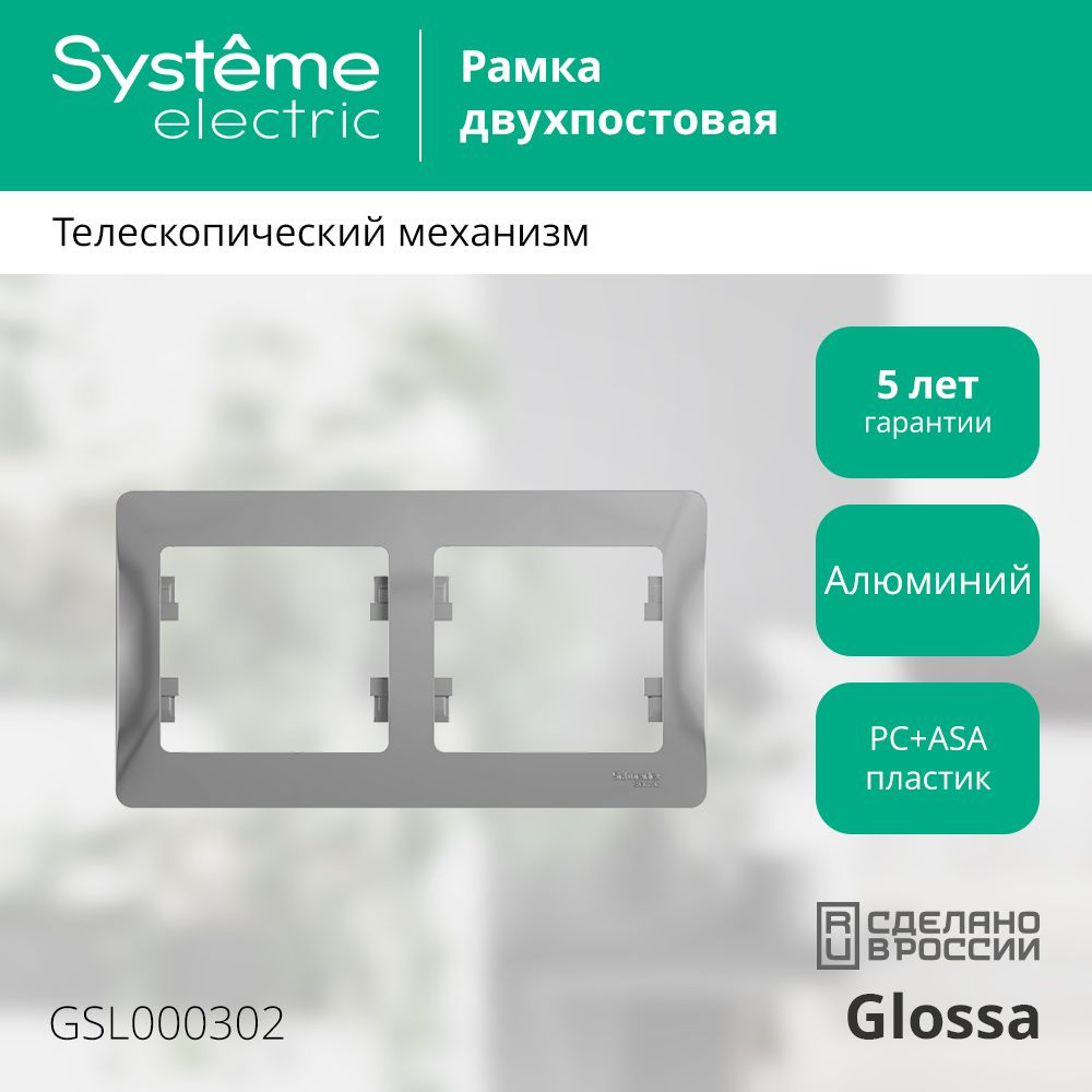 Рамка Systeme Electric Glossa двухместная горизонтальная алюминий (3 шт)  #1