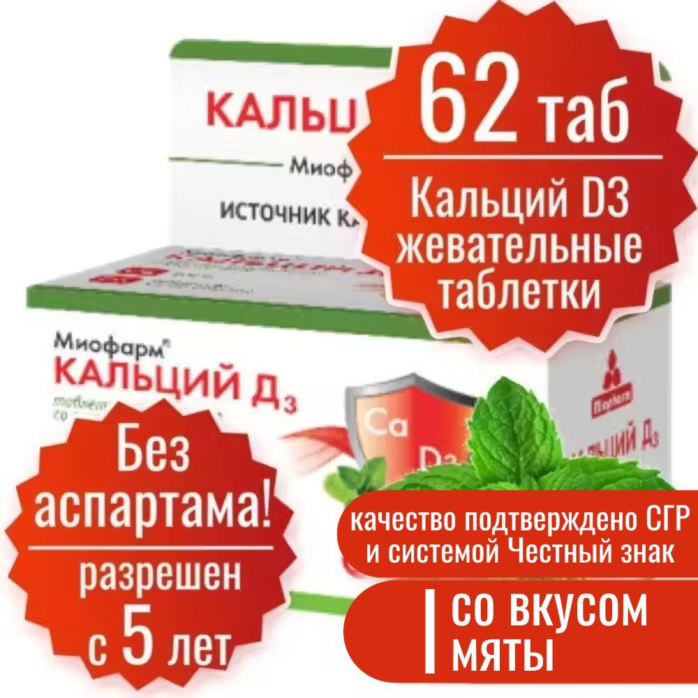 Кальций Д3 500 мг, Миофарм, 62 таблетки со вкусом мяты (без аспартама). Calcium D3 таблетки жевательные #1