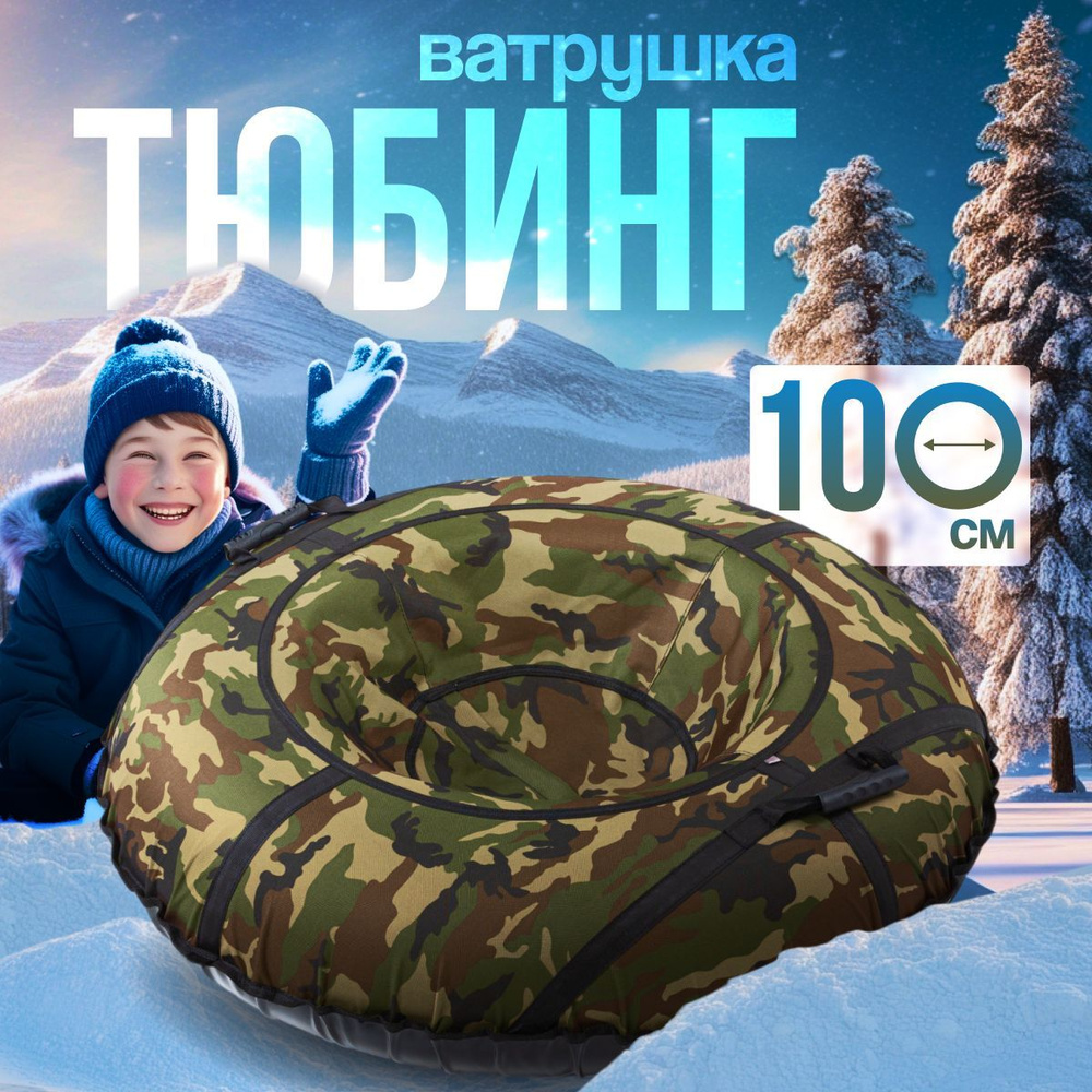 Ватрушка Тюбинг для катания 100см Оксфорд #1