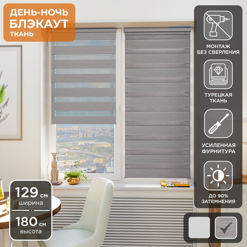 Рулонная штора Helen Decor День-Ночь Блэкаут 12442-4 129х180 см, мокко  #1