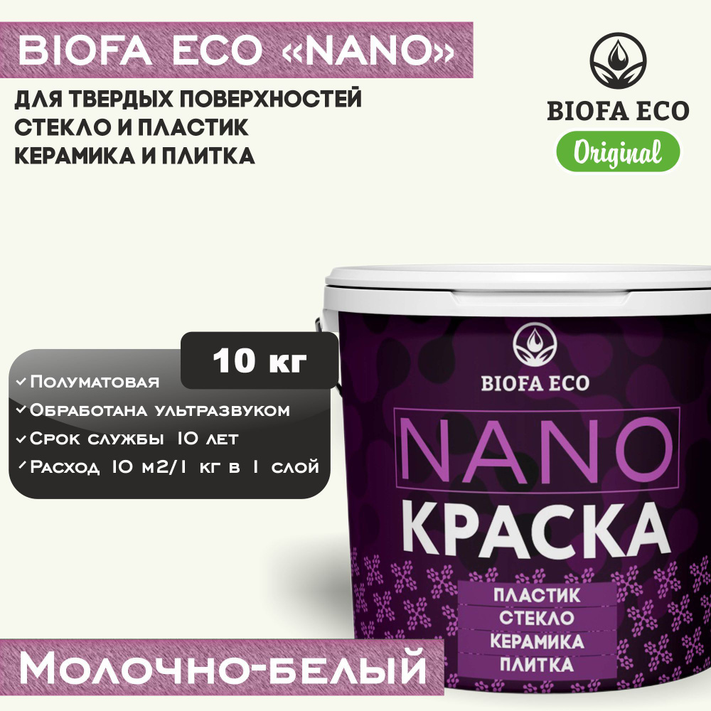 Краска BIOFA ECO NANO для твердых поверхностей, полуматовая, цвет молочно-белый, 10 кг  #1