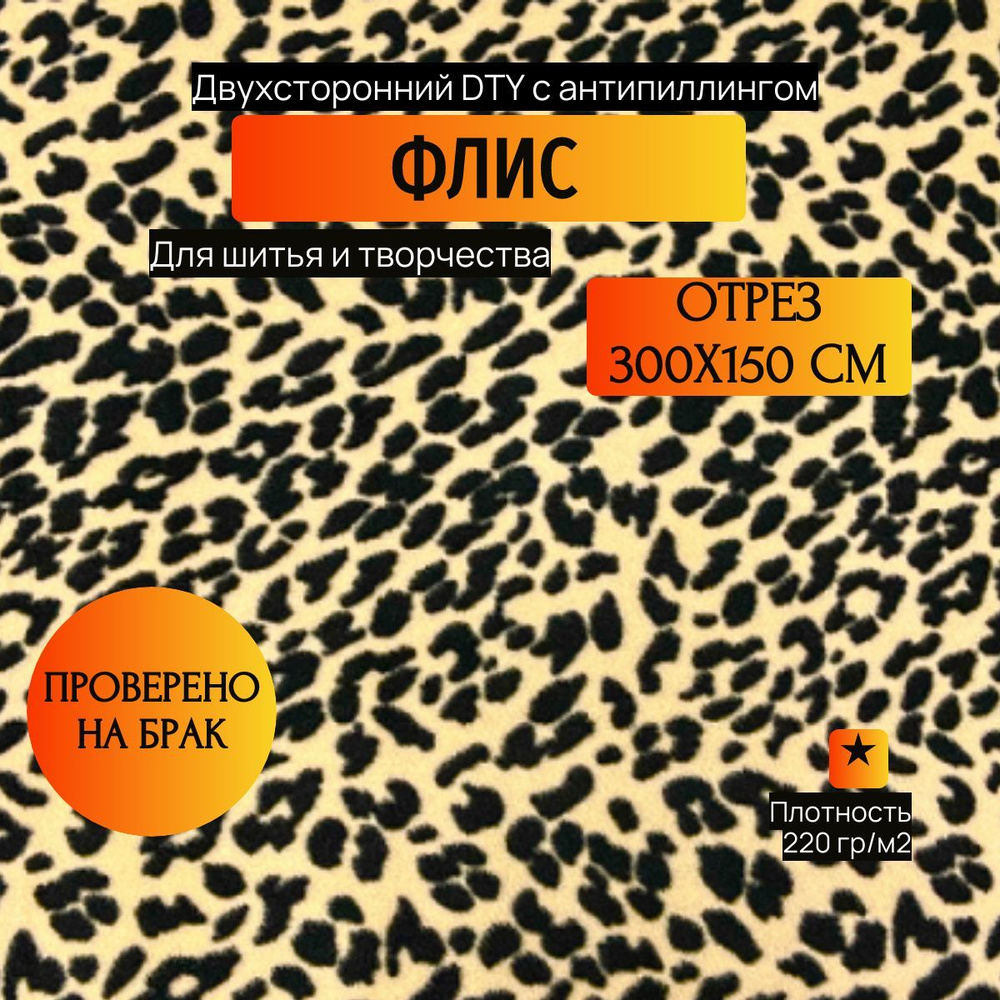 Ткань для шитья Флис антипиллинг двухсторонний 3 х 1,5 метра 220 г/м2 Леопард 3  #1