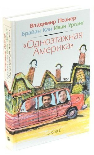 Отзывы на Одноэтажная Америка | Познер Владимир Владимирович, Кан ...