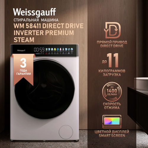 76 отзывов на Weissgauff Стиральная машина WM 58411 Direct Drive ...