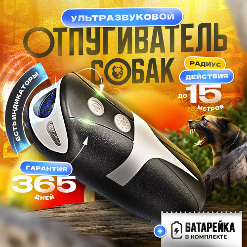 Ультразвуковой отпугиватель собак HOONT H973