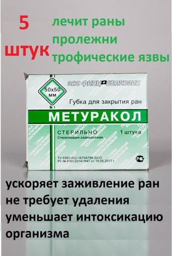 621 отзыв на Повязка от пролежней, трофических язв "МЕТУРАКОЛ" 50х50 мм ...