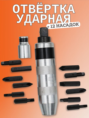 Отвертка ударная (12 насадок) АвтоDело Professional (40013) усиленная хром