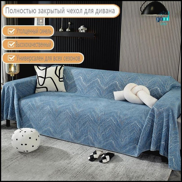 Чехол на мебель для дивана, 350х180см купить по выгодной цене в ...