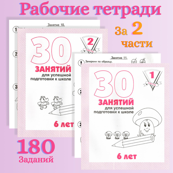 Тетради 30 занятий для успешной подготовки к школе 6 лет. Часть 1 и 2 ...