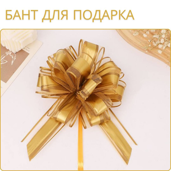 Бант для украшения подарка большой золотой матовый с полоской, легкой ...
