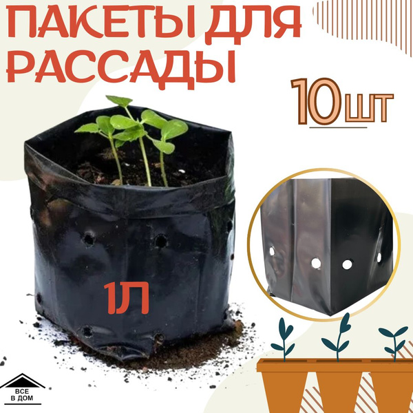 Пакеты для рассады и цветов 1л 10 шт многоразовые мешочки для рассады ...