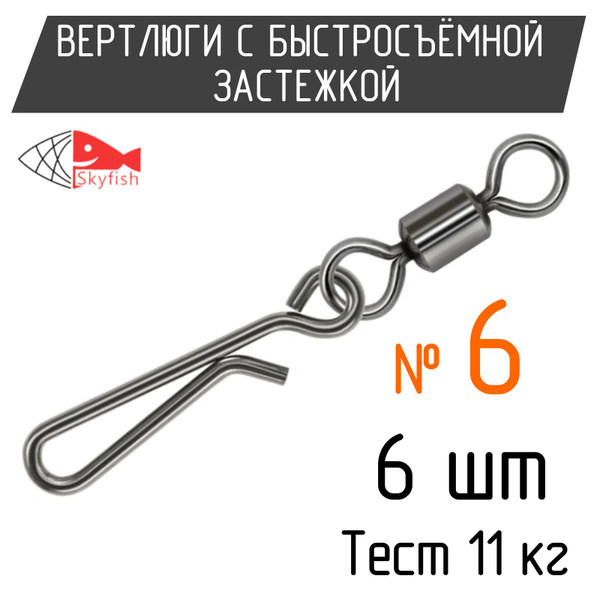 Вертлюги с быстросъемным карабином - застежкой SkyFish №6 (6 шт) для ...