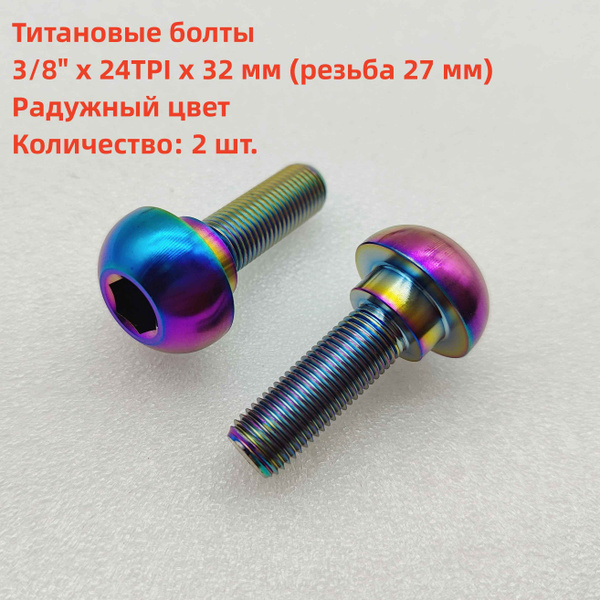2шт титановые болты для ступицы BMX 3/8"x24TPIx32мм, длина резьбы 27мм ...