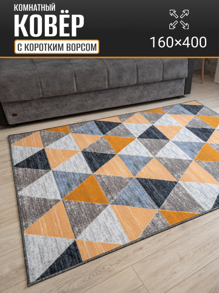 Ковер комнатный 160 х 400 см в гостиную, 400х - купить по выгодной цене ...