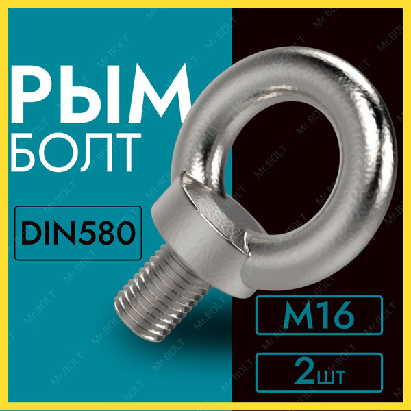 Рым-болт М16, DIN580 (2шт.) купить на OZON по низкой цене (1307766955)