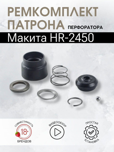 Ремкомплект патрона для перфоратора Макита HR-2450, HR-2470 и др ...