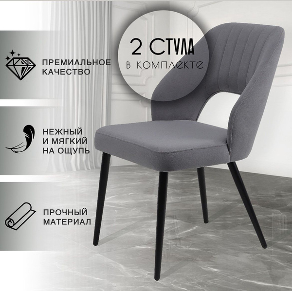 Стулья для кухни мягкие Trawolta темно-серые, 2 шт. ROOMBELL - купить с ...