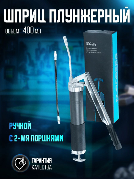 Шприц 2-х плунжерный для густой смазки, 400мл Nordberg NO2402 - купить ...