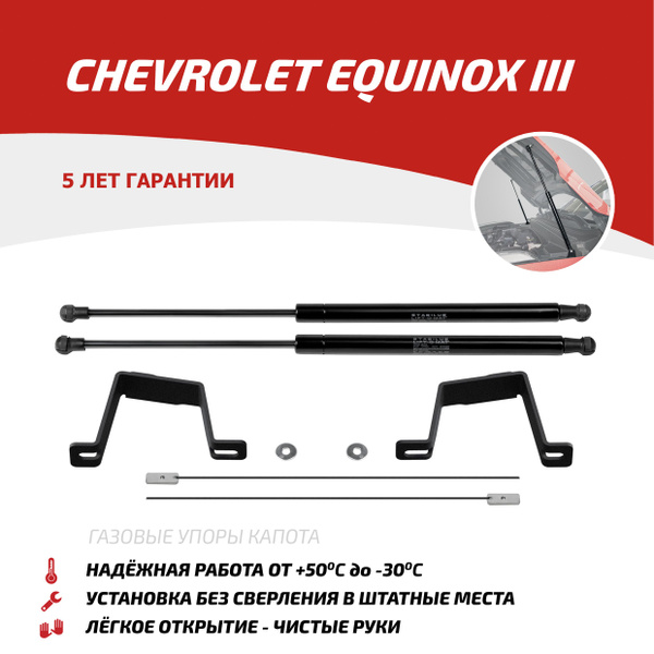 Лифт капота Equinox (2020-) (установочный комплект) АвтоУпор