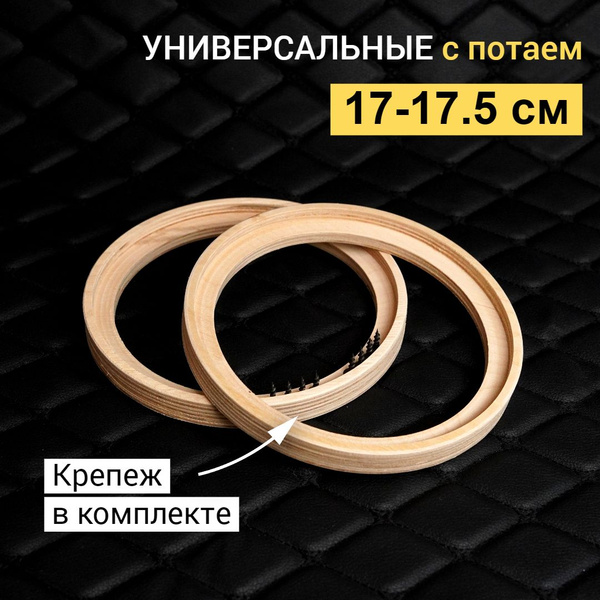 Проставочные кольца для установки динамиков 17 см. универсальные с ...