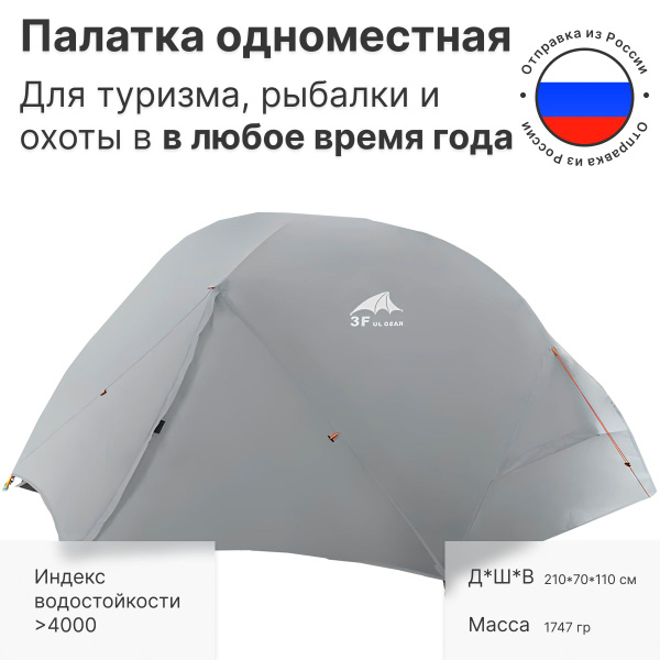 Палатка 1-местная 3F UL GEAR Floating Cloud1 - купить по выгодной цене ...
