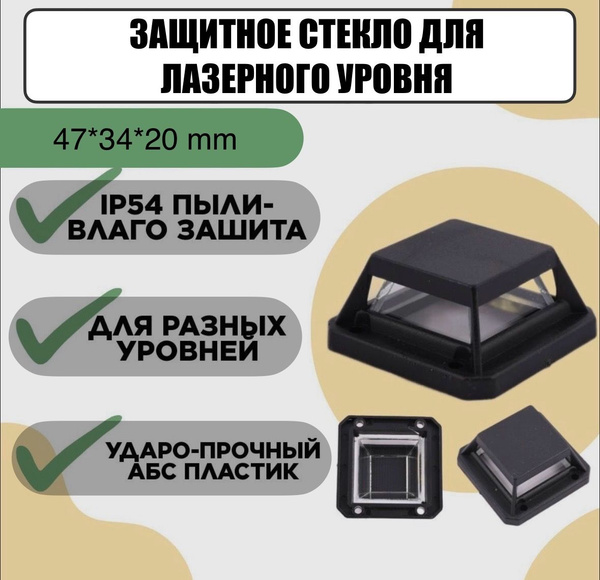 Купить Защитное стекло для лазерного уровня. Окошко. Башня. 4д. 16 ...