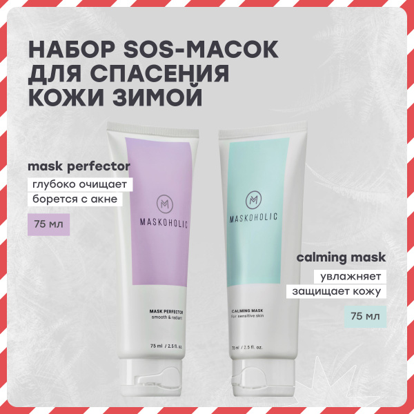 MASKOHOLIC / Зимний набор масок для лица увлажняющий и очищающий, в ...