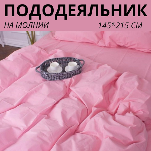 Пододеяльник VOSTMAR 145*215, 175*215, 200*220, поплин однотонный ...