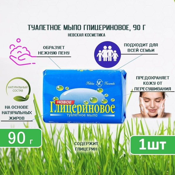 Туалетное мыло Невская Косметика Глицериновое, 90г х 1шт - купить с ...