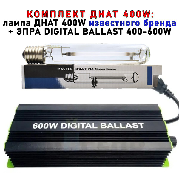 Комплект ДНАТ 400 Вт (фитосветильник): ЭПРА DIGITAL BALLAST 250-400 ...