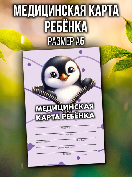 Медицинская карта 026/у-2000 Аурасо, медкарта в детский сад, школу и ...