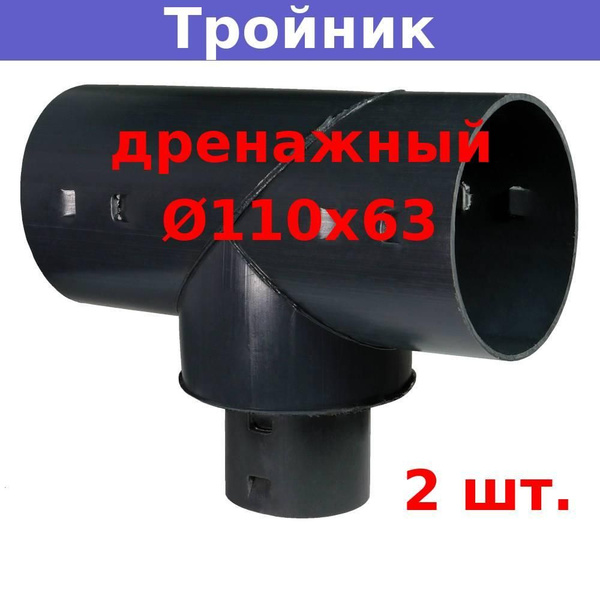 Тройник дренажный 110х63 мм для дренажных и гофрированных труб 110 и 63 ...