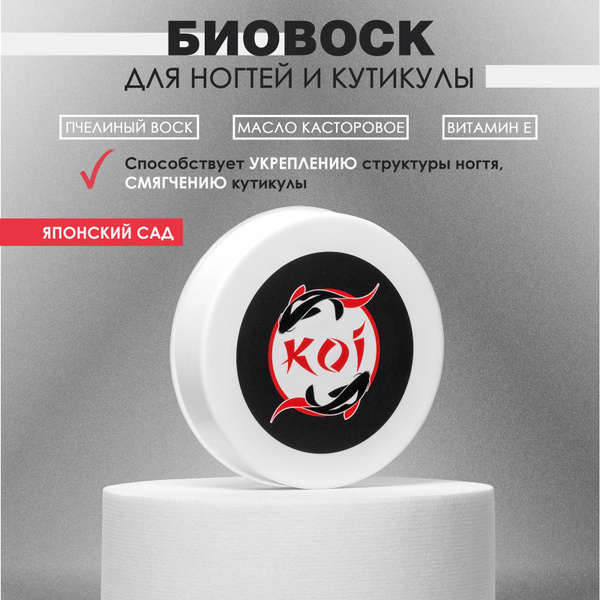 KOI Биовоск для ногтей и кутикулы, увлажняющий, восстанавливающий ...
