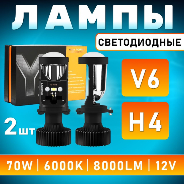 Автомобильные светодиодные линзованные лампы с СТГ Led Stella Y6 H4 ...