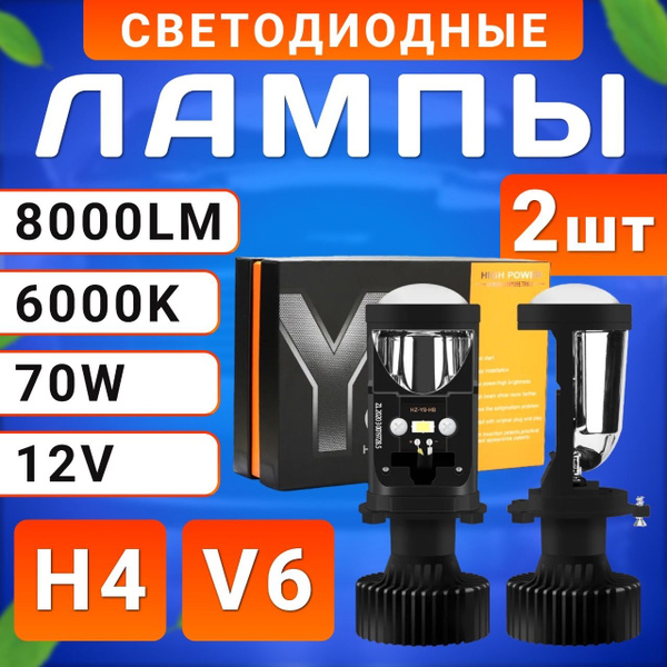 Лампы автомобильные светодиодные линзованные Led Y6 цоколь H4, мини ...