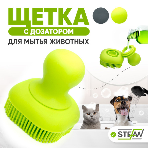 Массажная щетка для мытья собак, кошек с дозатором шампуня STEFAN ...