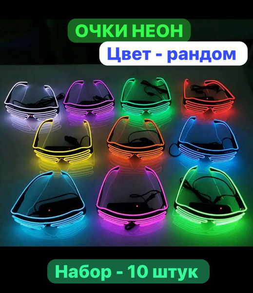 Светящиеся LED неоновые очки, мерцающие в темноте Rave, ассорти цветов ...