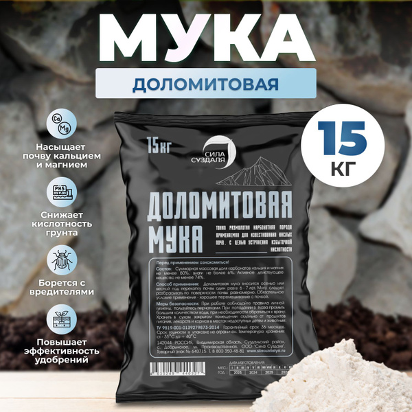 Доломитовая мука, 15 кг., известняковая мука, для раскисления почвы ...