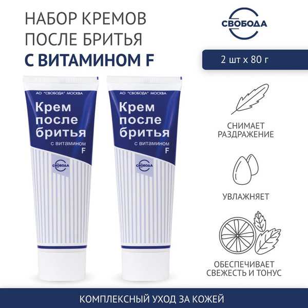 Крем после бритья СВОБОДА с витамином F, 2 шт. по 80 гр. купить на OZON ...